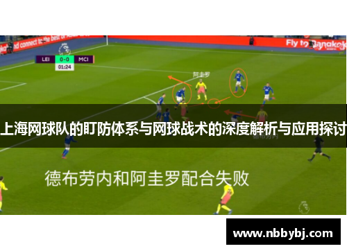 上海网球队的盯防体系与网球战术的深度解析与应用探讨