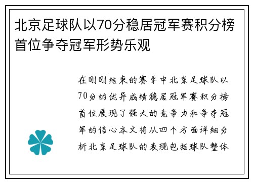 北京足球队以70分稳居冠军赛积分榜首位争夺冠军形势乐观