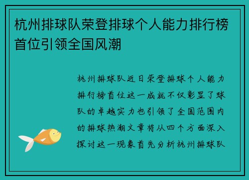 杭州排球队荣登排球个人能力排行榜首位引领全国风潮