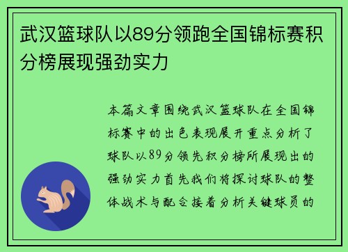 武汉篮球队以89分领跑全国锦标赛积分榜展现强劲实力