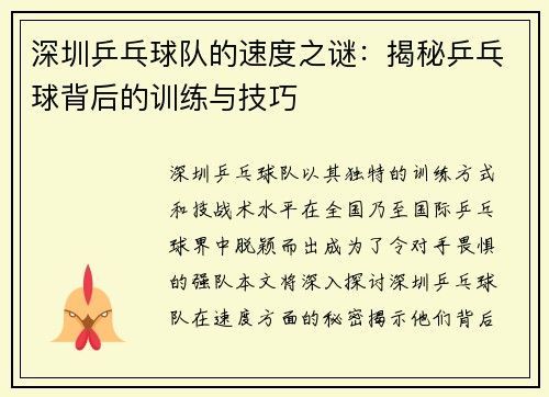 深圳乒乓球队的速度之谜：揭秘乒乓球背后的训练与技巧
