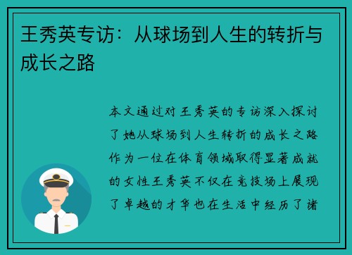 王秀英专访：从球场到人生的转折与成长之路