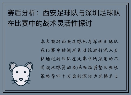 赛后分析：西安足球队与深圳足球队在比赛中的战术灵活性探讨