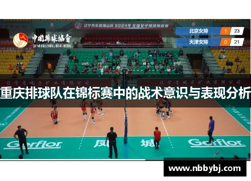 重庆排球队在锦标赛中的战术意识与表现分析