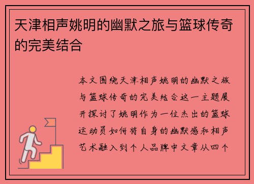天津相声姚明的幽默之旅与篮球传奇的完美结合