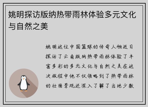 姚明探访版纳热带雨林体验多元文化与自然之美