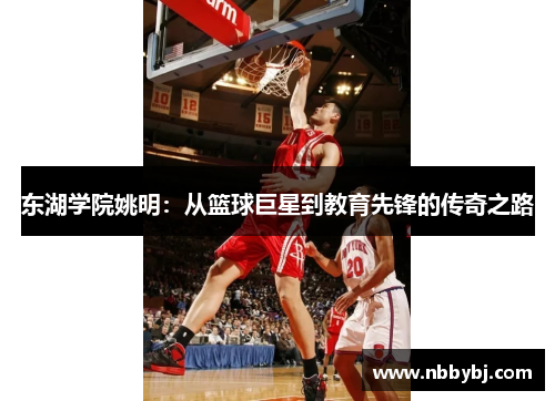 东湖学院姚明：从篮球巨星到教育先锋的传奇之路