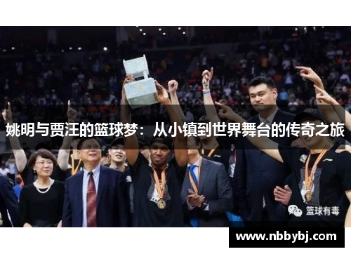 姚明与贾汪的篮球梦：从小镇到世界舞台的传奇之旅