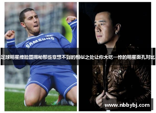 足球明星撞脸图揭秘那些意想不到的相似之处让你大吃一惊的明星面孔对比