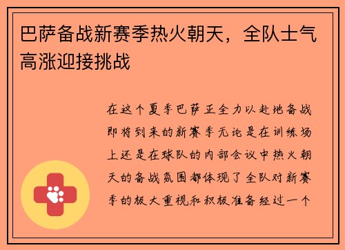 巴萨备战新赛季热火朝天，全队士气高涨迎接挑战
