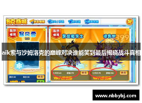 aik索与沙姆洛克的巅峰对决谁能笑到最后揭晓战斗真相