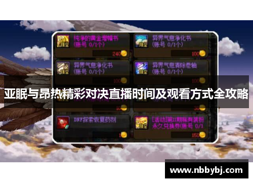 亚眠与昂热精彩对决直播时间及观看方式全攻略