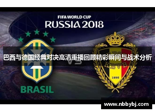巴西与德国经典对决高清重播回顾精彩瞬间与战术分析