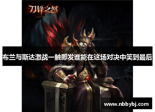 布兰与斯达激战一触即发谁能在这场对决中笑到最后