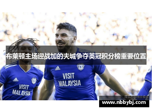 布莱顿主场迎战加的夫城争夺英冠积分榜重要位置