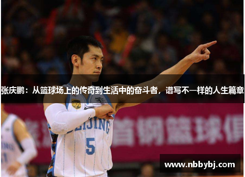 张庆鹏：从篮球场上的传奇到生活中的奋斗者，谱写不一样的人生篇章