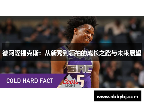 德阿隆福克斯：从新秀到领袖的成长之路与未来展望