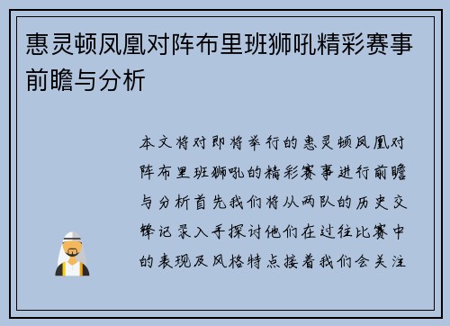 惠灵顿凤凰对阵布里班狮吼精彩赛事前瞻与分析
