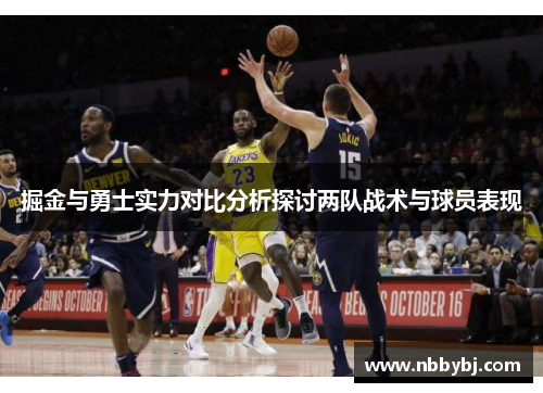 掘金与勇士实力对比分析探讨两队战术与球员表现