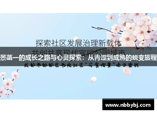景菡一的成长之路与心灵探索：从青涩到成熟的蜕变旅程