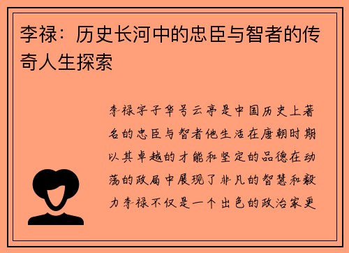 李禄：历史长河中的忠臣与智者的传奇人生探索