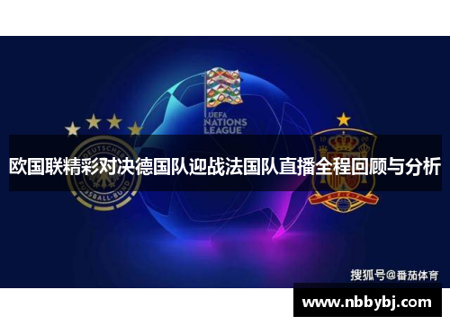 欧国联精彩对决德国队迎战法国队直播全程回顾与分析