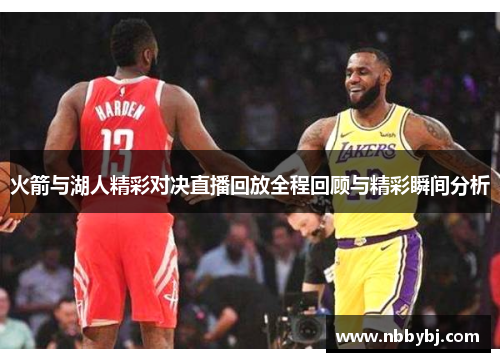 火箭与湖人精彩对决直播回放全程回顾与精彩瞬间分析