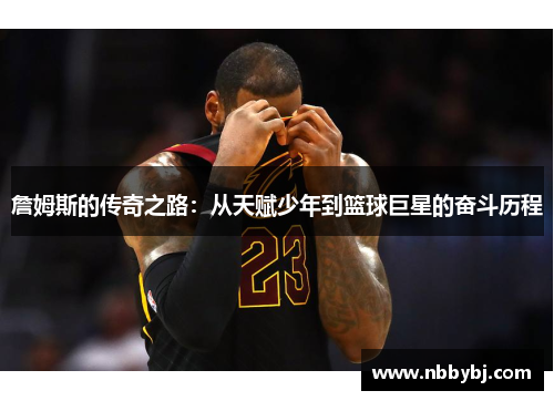 詹姆斯的传奇之路：从天赋少年到篮球巨星的奋斗历程