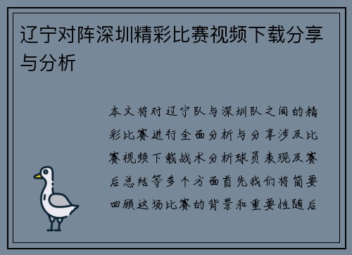 辽宁对阵深圳精彩比赛视频下载分享与分析