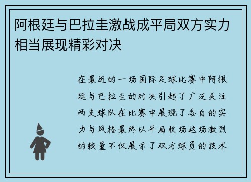 阿根廷与巴拉圭激战成平局双方实力相当展现精彩对决