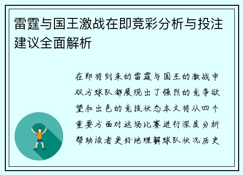 雷霆与国王激战在即竞彩分析与投注建议全面解析