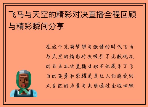 飞马与天空的精彩对决直播全程回顾与精彩瞬间分享
