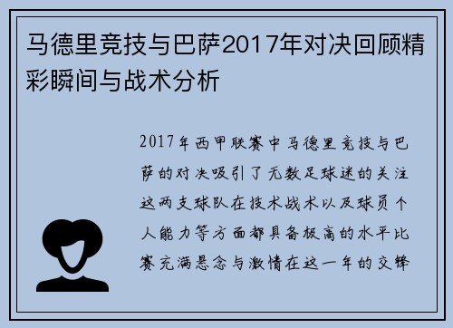 马德里竞技与巴萨2017年对决回顾精彩瞬间与战术分析