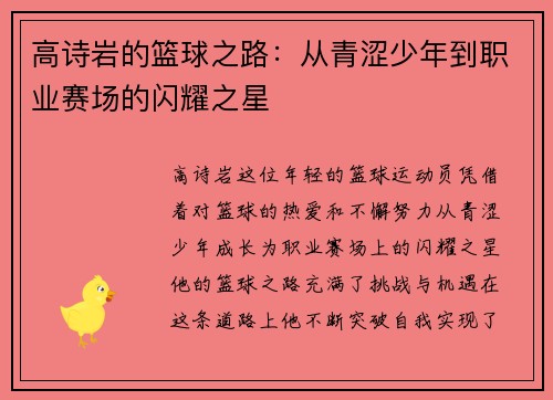 高诗岩的篮球之路：从青涩少年到职业赛场的闪耀之星