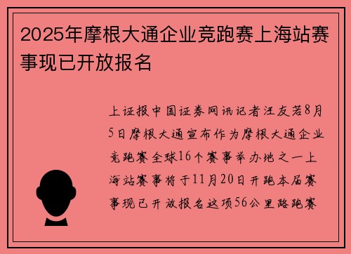 2025年摩根大通企业竞跑赛上海站赛事现已开放报名