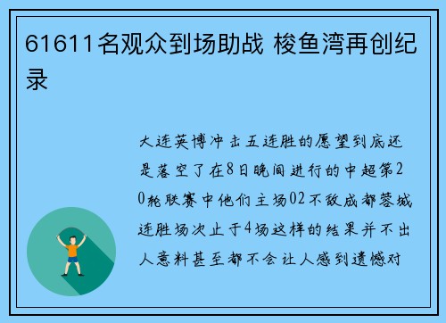61611名观众到场助战 梭鱼湾再创纪录