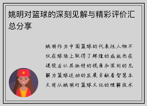姚明对篮球的深刻见解与精彩评价汇总分享