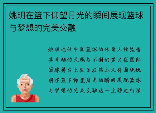 姚明在篮下仰望月光的瞬间展现篮球与梦想的完美交融