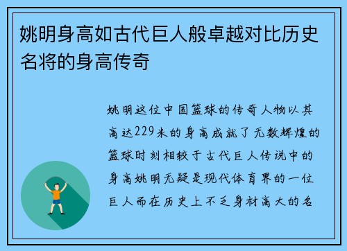姚明身高如古代巨人般卓越对比历史名将的身高传奇