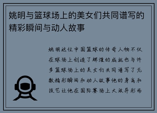 姚明与篮球场上的美女们共同谱写的精彩瞬间与动人故事