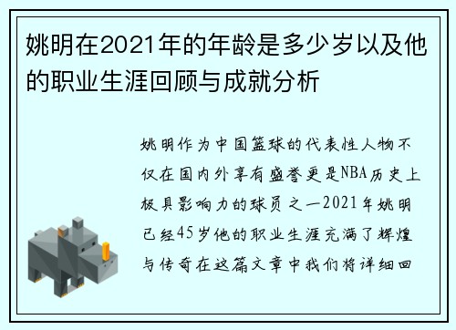 姚明在2021年的年龄是多少岁以及他的职业生涯回顾与成就分析
